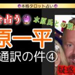 【占い】水原一平さんは今どこに⁉️疑惑の核心マシュー・ボウヤー氏との関係を占う‼️神様が伝える【闇】とは⁉️