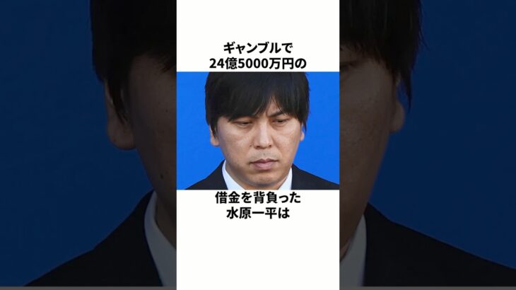 水原一平氏、無事借金全額返済の見通し#水原一平 #大谷翔平 #ギャンブル依存症