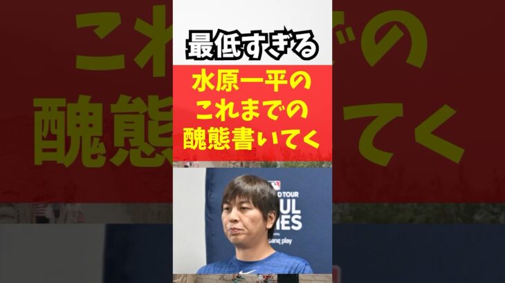 最低過ぎる水原一平のこれまでの醜態書いてく#水原一平#野球賭博#最低