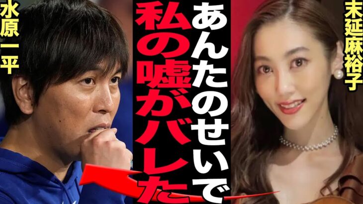 羽生結弦の元妻・末延麻裕子の経歴詐称に驚きを隠せない！離婚後に明かしていた羽生家の闇、ファンが暴いた数々の嘘に言葉を失う！水原一平の騒動で発覚した羽生と大谷翔平の新たな共通点に騒然！【芸能】