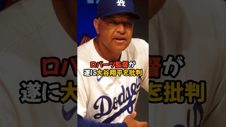 ロバーツ監督が大谷翔平に我慢の限界で怒り爆発💢