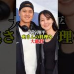 大谷翔平奥さんの料理に大絶賛#大谷翔平 #大谷 #田中真美子