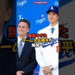 水原一平に壊されたチーム大谷が解体される模様です…