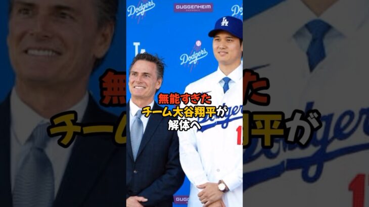 水原一平に壊されたチーム大谷が解体される模様です…