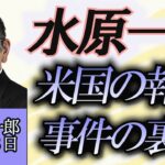 須田慎一郎「水原一平容疑者事件、アメリカでの報道と事件の裏側」４月１８日