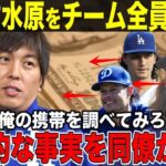 大谷翔平から詐欺をした水原一平をチーム全員で監視していた！ソウルでの衝撃的は事実をグラスノーが暴露！