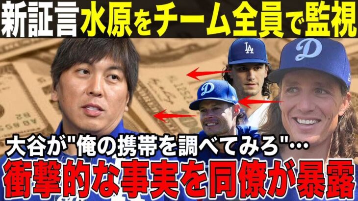 大谷翔平から詐欺をした水原一平をチーム全員で監視していた！ソウルでの衝撃的は事実をグラスノーが暴露！