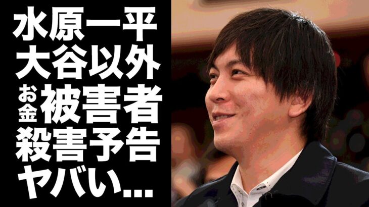 【驚愕】水原一平が大谷翔平以外でお金を借りている人物が判明…二人の共通の友人の正体に驚愕！ドジャース元通訳が刑務所で殺害予告の真相がヤバすぎる…