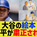 大谷の絵本、水原一平が粛正される