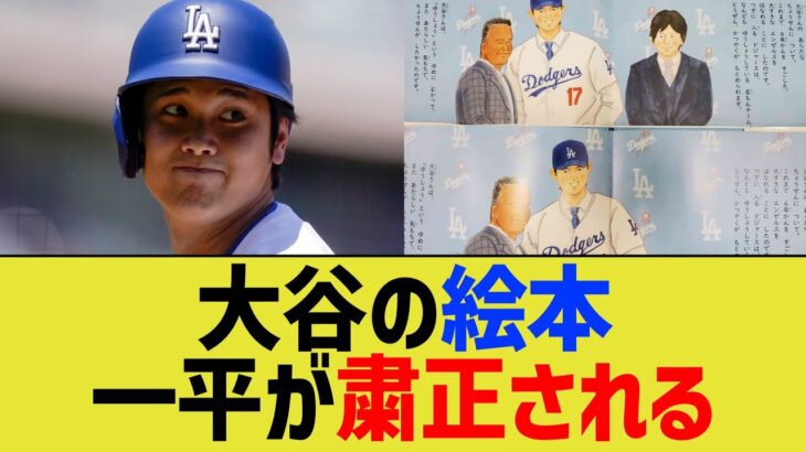 大谷の絵本、水原一平が粛正される