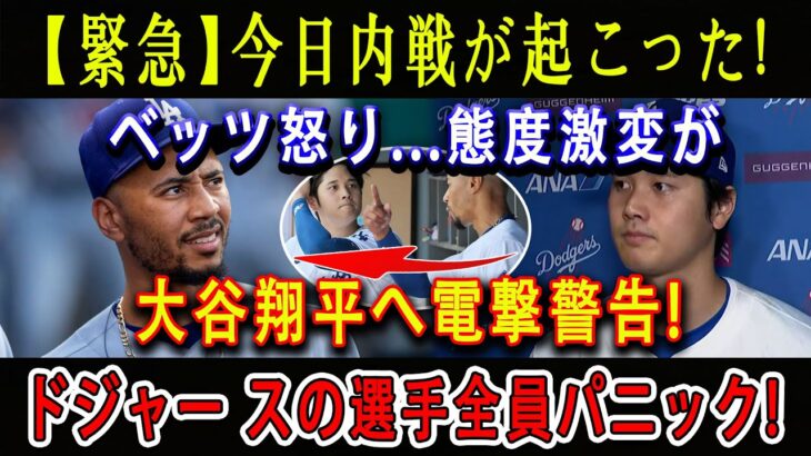 【緊急】今日内戦が起こった! ベッツ怒り…態度激変が大谷翔平へ電撃警告!「翔平、ふざけるなよ」!ドジャー スの選手全員パニック ! 本当の理由が明らかに···