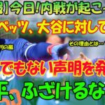 【速報】今日!内戦が起こった!ムーキー・ベッツ選手、大谷翔平に対してとんでもない声明を発表！「翔平、ふざけるなよ!」その理由とは…？！