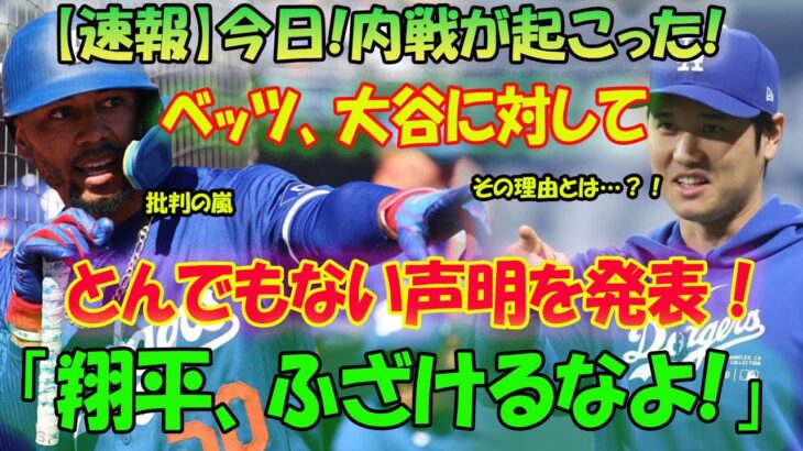 【速報】今日!内戦が起こった!ムーキー・ベッツ選手、大谷翔平に対してとんでもない声明を発表！「翔平、ふざけるなよ!」その理由とは…？！