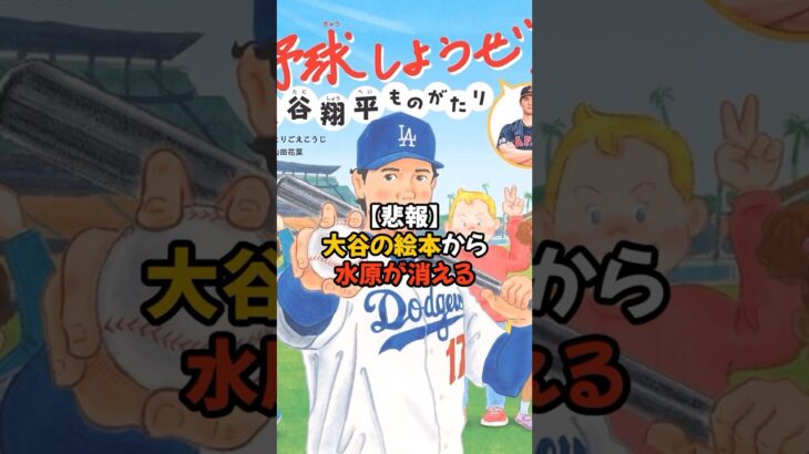 しっかり大谷の絵本から消されてしまった水原一平