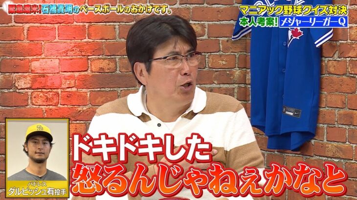 【冒頭特別公開】ダルビッシュ怒る!?タカさんドキドキの取材の裏側｜緊急渡米！石橋貴明のベースボールのおかげです。