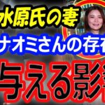 【憤怒の声】大谷翔平、真美子夫人に与える影響…水原一平氏の妻「ナオミさん」の存在！大嘘つきぶりに「人間不信に陥る」