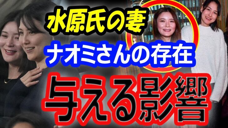 【憤怒の声】大谷翔平、真美子夫人に与える影響…水原一平氏の妻「ナオミさん」の存在！大嘘つきぶりに「人間不信に陥る」