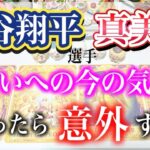 【タロット占い】意外すぎた…。大谷翔平選手と妻・真美子さんのお互いへの今の気持ちをタロットカードで占った結果…。