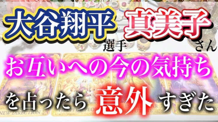 【タロット占い】意外すぎた…。大谷翔平選手と妻・真美子さんのお互いへの今の気持ちをタロットカードで占った結果…。