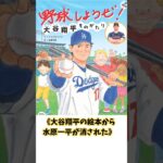 大谷翔平の絵本から消えた人物、初版と重版を見比べて分かること。