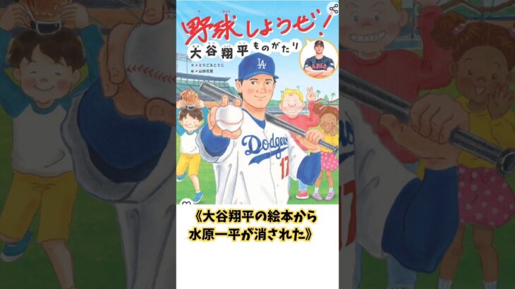 大谷翔平の絵本から消えた人物、初版と重版を見比べて分かること。