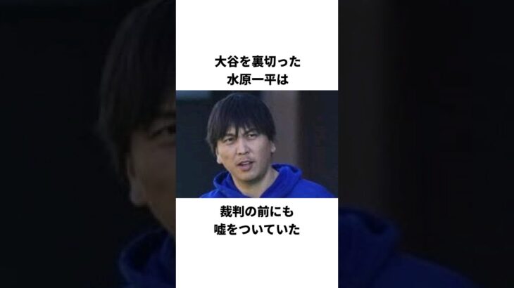 大谷を裏切った水原一平は裁判の前にも嘘をついていた… #水原一平 #大谷翔平 #野球 #野球解説