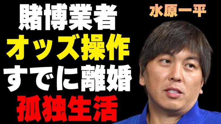 水原一平の続々出てくる賭博発覚への“妨害工作”…判明した違法賭博業者の“オッズ操作”に言葉を失う…すでに離婚で孤独生活の現在に驚きを隠せない…