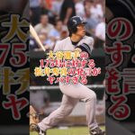 松井秀喜さんが語る大谷翔平選手とは　#松井秀喜 #大谷翔平 #メジャー