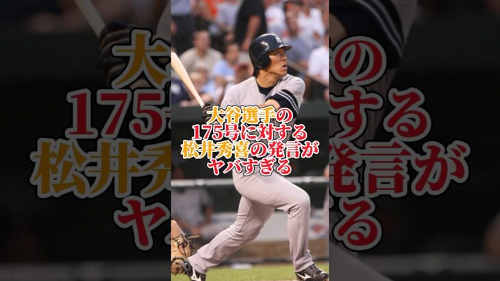 松井秀喜さんが語る大谷翔平選手とは　#松井秀喜 #大谷翔平 #メジャー