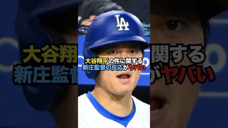 大谷翔平の件に関する新庄監督の反応がヤバい