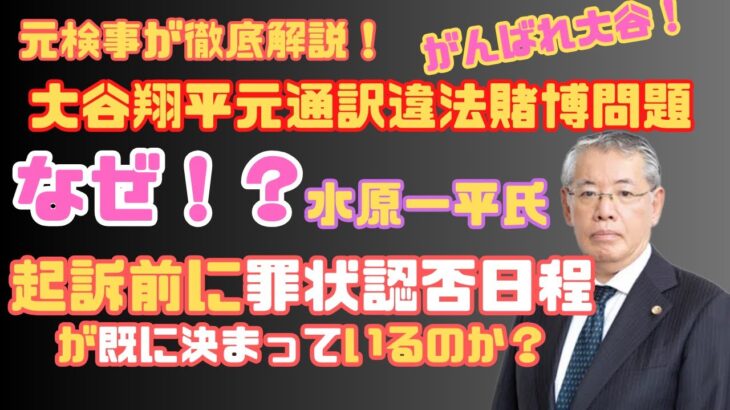 『大谷翔平元通訳違法賭博問題、水原一平氏、なぜ！？起訴前に罪状認否日程が既に決まっているのか？』リスクマネジメント・ジャーナル　第２３１回