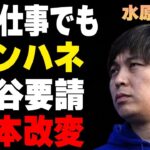 水原一平が大谷翔平の仕事仲介でも売り上げ“ピンハネ”…大谷の要請で絵本から姿が消えた実態に言葉を失う…出身高校のサイトからも名前が消された真相に驚きを隠せない…