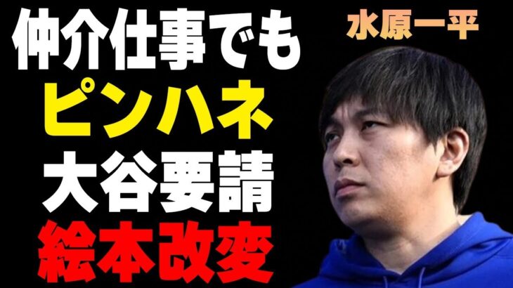 水原一平が大谷翔平の仕事仲介でも売り上げ“ピンハネ”…大谷の要請で絵本から姿が消えた実態に言葉を失う…出身高校のサイトからも名前が消された真相に驚きを隠せない…