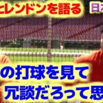 マイク・トラウト大谷翔平とレンドンを語る　翔平の打球を見て冗談だろって思った　日本語翻訳字幕付