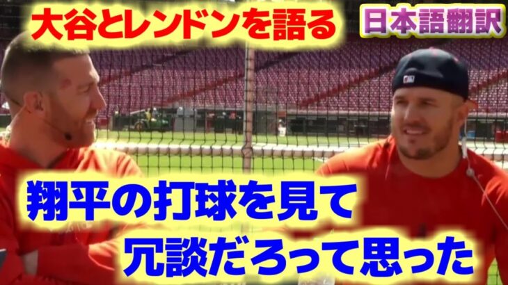 マイク・トラウト大谷翔平とレンドンを語る　翔平の打球を見て冗談だろって思った　日本語翻訳字幕付