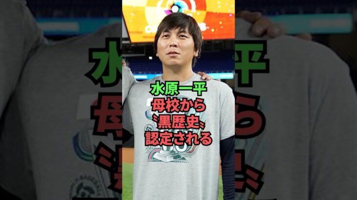 【悲報】水原一平、母校から”黒歴史”認定される