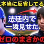 【大谷翔平】水原一平が法廷で見せた反省ゼロのありえない行動がヤバい！偽名に●●を使用が発覚【海外の反応】