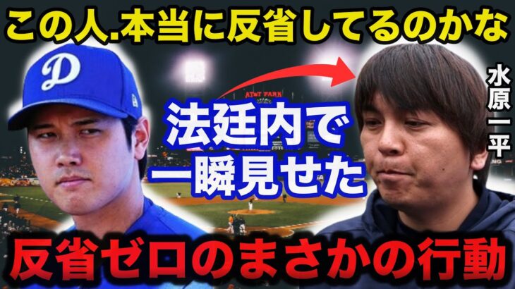 【大谷翔平】水原一平が法廷で見せた反省ゼロのありえない行動がヤバい！偽名に●●を使用が発覚【海外の反応】