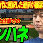 水原一平が日ハム時代に通訳した選手が暴露した素顔…仲介した仕事での“ピンハネ”の実態に言葉を失う…大谷の要望で“絵本”から姿を消した実態に驚きを隠せない…