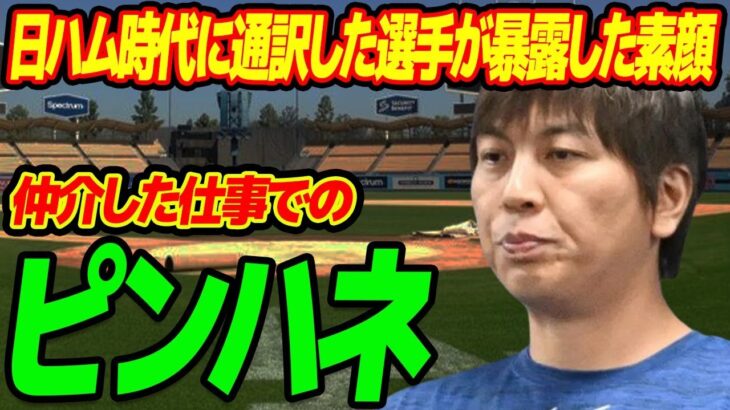 水原一平が日ハム時代に通訳した選手が暴露した素顔…仲介した仕事での“ピンハネ”の実態に言葉を失う…大谷の要望で“絵本”から姿を消した実態に驚きを隠せない…