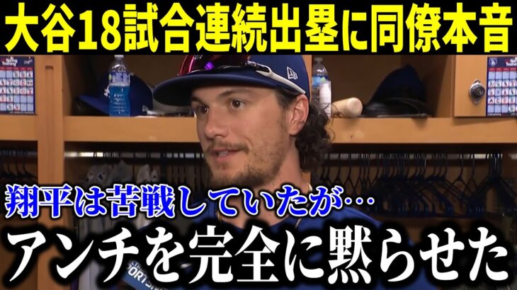 【速報】大谷超速安打に俊足で躍動も…同僚は大谷の”ある能力”を絶賛！「翔平はアンチを完全に黙らせた」連続試合安打を伸ばし好調維持！盗塁で頭をどつかれた直後にとった”神対応”に拍手喝采！