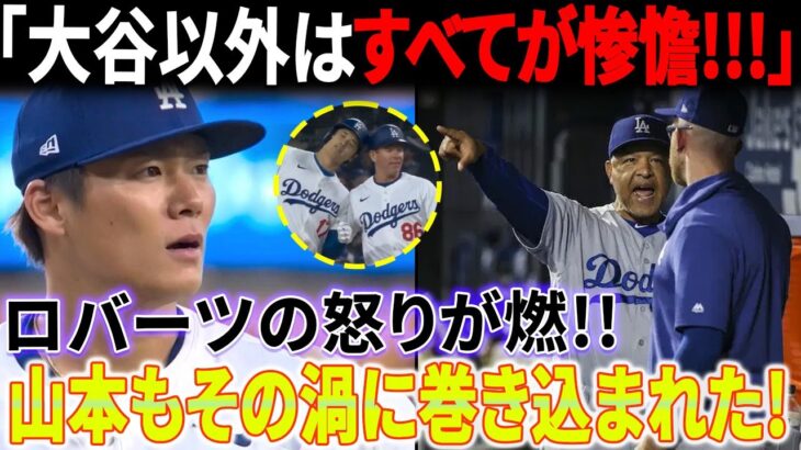 ドジャース速報！「大谷以外はすべてが悪い」ロバーツ監督がドジャースチーム全員に怒りをぶつけた！山本もその渦に巻き込まれた！