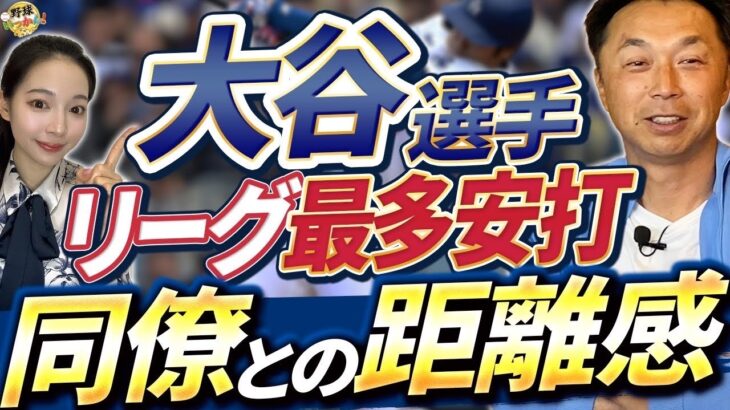 大谷選手の四球数が激減。スター軍団で担う役割。通訳が変わりベンチでも変化が。選手同士で会話する重要性