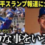 【大谷翔平】ホームランを打たない大谷翔平にド軍コーチがド正論「だって大谷は移籍したばかりで〇〇を知らないから…」【大谷翔平/海外の反応】