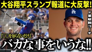 【大谷翔平】ホームランを打たない大谷翔平にド軍コーチがド正論「だって大谷は移籍したばかりで〇〇を知らないから…」【大谷翔平/海外の反応】