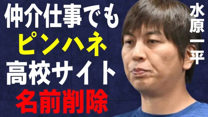 水原一平が口座からだけではなく仲介した仕事の売り上げも“ピンハネ”…出身高校のサイトから削除の実態に言葉を失う…日ハム時代に通訳した選手が明かす素顔に驚きを隠せない…