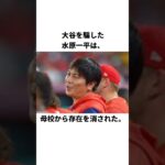 大谷を騙した水原一平が、母校から存在を消される… #水原一平 #大谷翔平 #野球 #野球解説