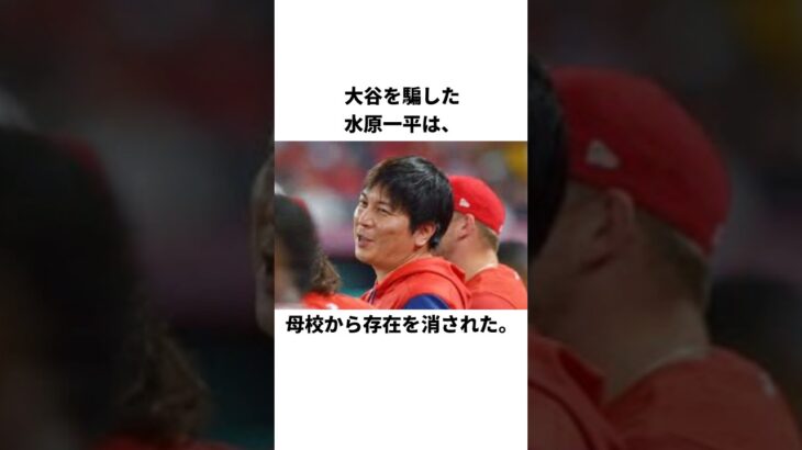 大谷を騙した水原一平が、母校から存在を消される… #水原一平 #大谷翔平 #野球 #野球解説