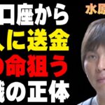 水原一平が“愛人”にも大谷翔平のお金を“送金”していた…妻の“命”を狙う組織の正体に言葉を失う…明かした元締めの“マフィア”の正体に驚きを隠せない…