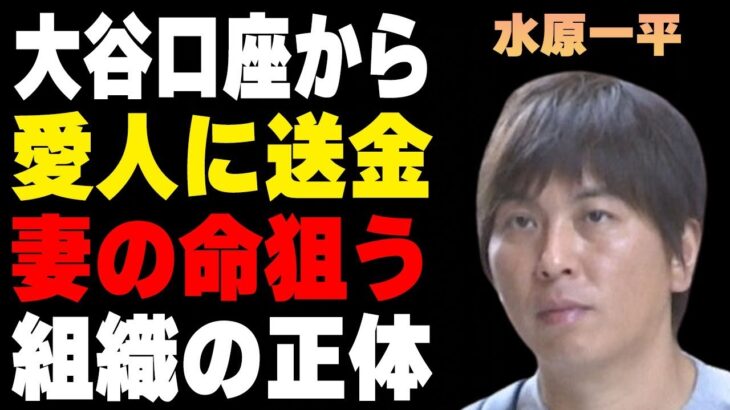 水原一平が“愛人”にも大谷翔平のお金を“送金”していた…妻の“命”を狙う組織の正体に言葉を失う…明かした元締めの“マフィア”の正体に驚きを隠せない…